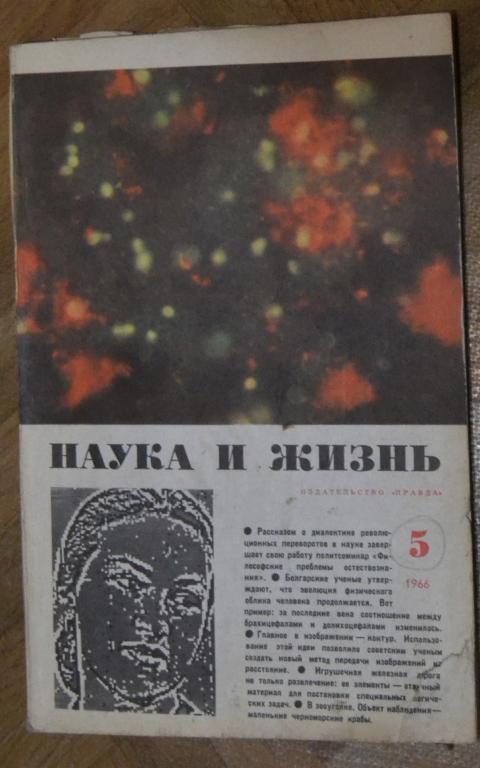 Журнал " Наука и Жизнь " № 5 - 1966 г