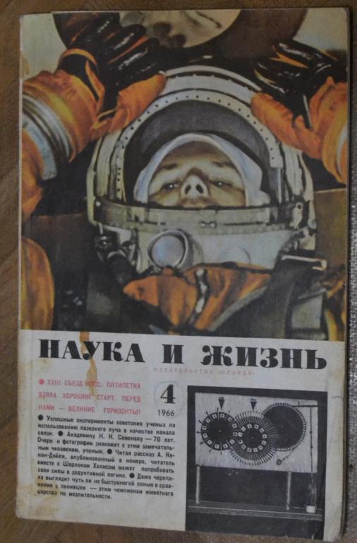Журнал " Наука и Жизнь " № 4 - 1966 г
