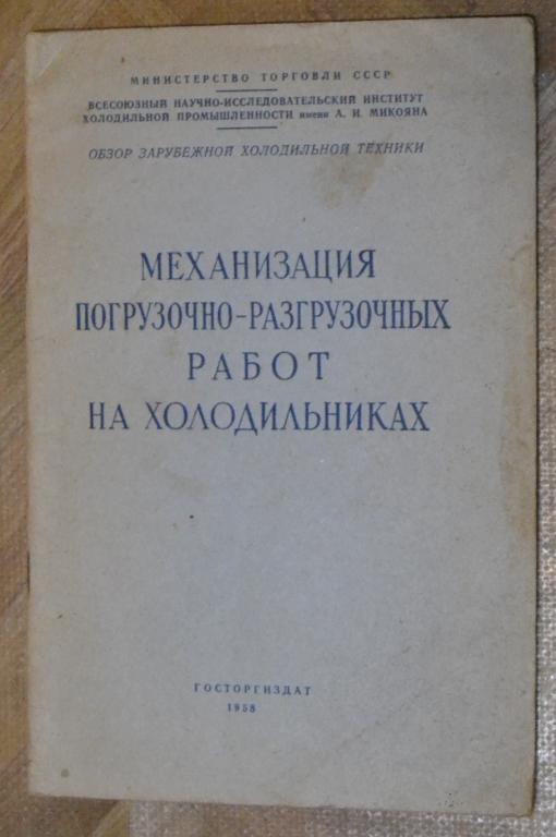 Механизация погрузочно - разгрузочных работ на холодильниках - госторгиздат 1956 г. - 1