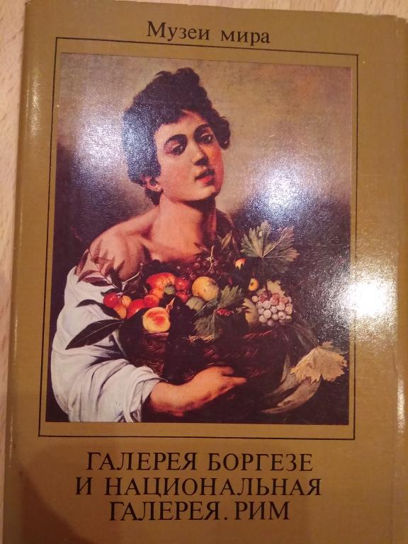 Набор открыток. Галерея Боргезе и национальная галерея. Рим.