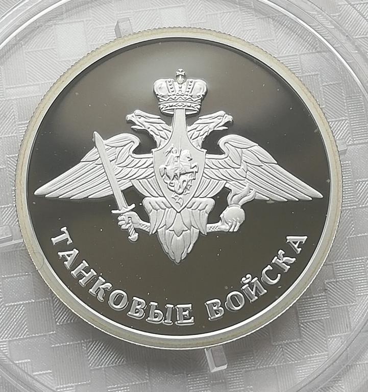 1 рубль 2010 год ТАНКОВЫЕ ВОЙСКА Эмблема Серебро