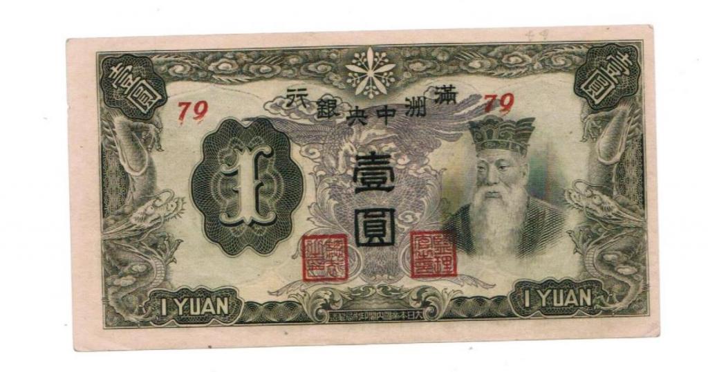 1 юань Китай 79 состояние