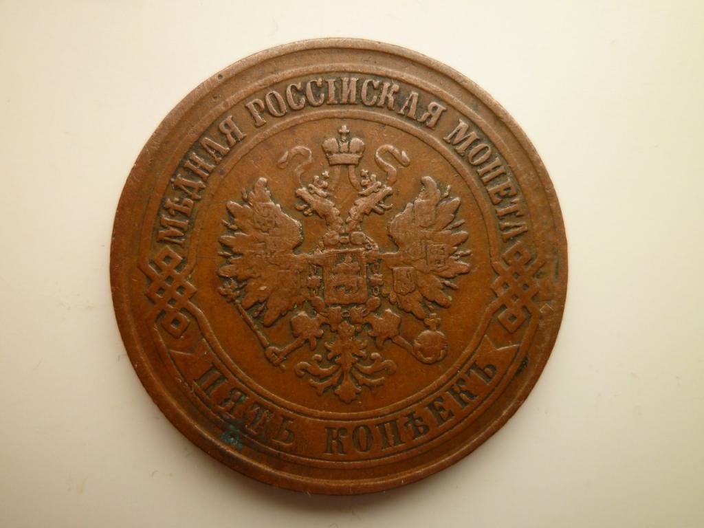 5 копеек 1874 года ЕМ. Хорошее состояние! Все гербы! Коричневые! 7524