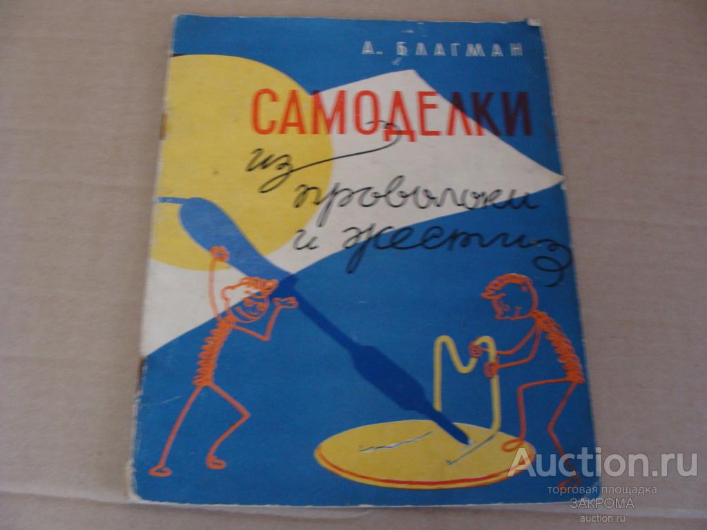 ЖУРНАЛ "САМОДЕЛКИ ИЗ ПРОВОЛОКИ И ЖЕСТИ" 1958год ИЗ СССР /1/ — покупайте ...