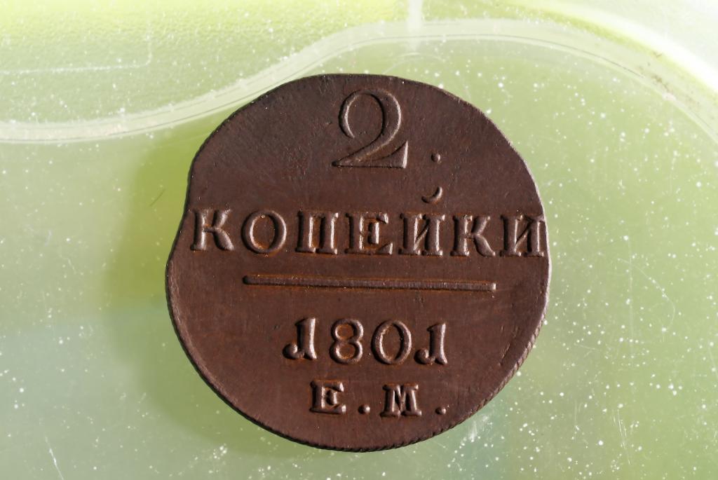 2 КОПЕЙКИ 1801 ЕМ aUNC!!!!