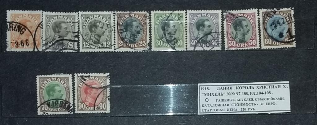 1918. Дания. КОРОЛЬ. 170319Е2