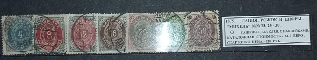1875. Дания. Рожок и цифры. 170319Е3