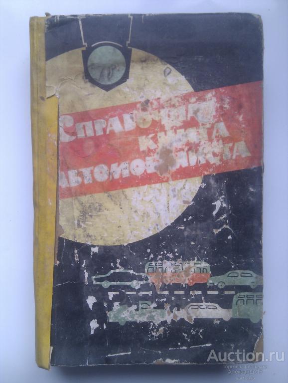 Справочная книга автомобилиста. 1964 год.