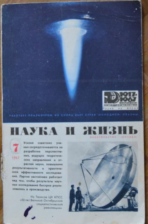 Журнал " Наука и Жизнь " № 7 - 1967 г
