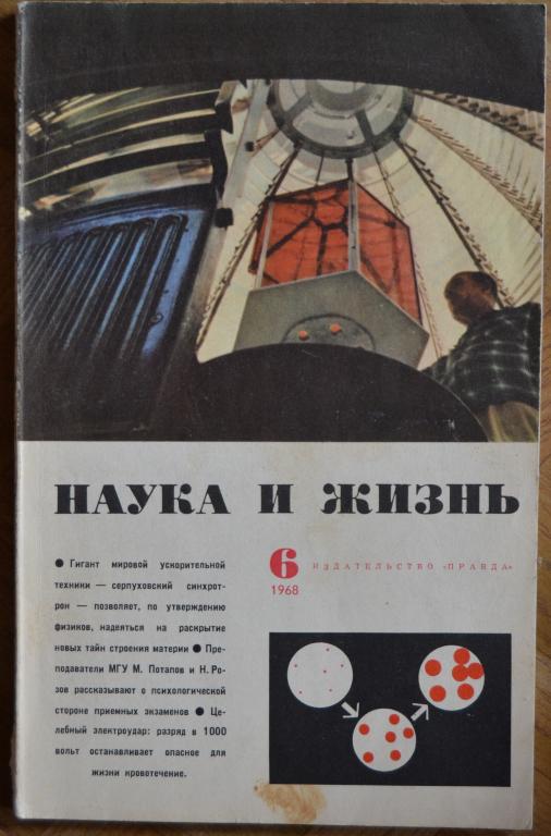 Журнал " Наука и Жизнь " № 6 - 1968 г