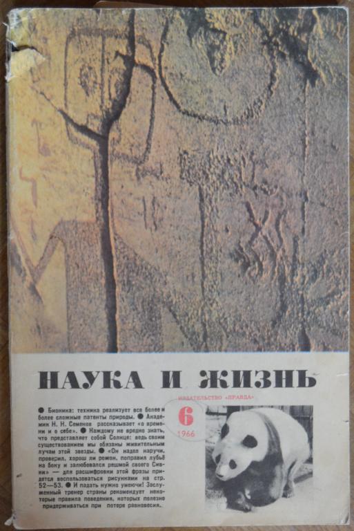 Журнал " Наука и Жизнь " № 6 - 1966 г