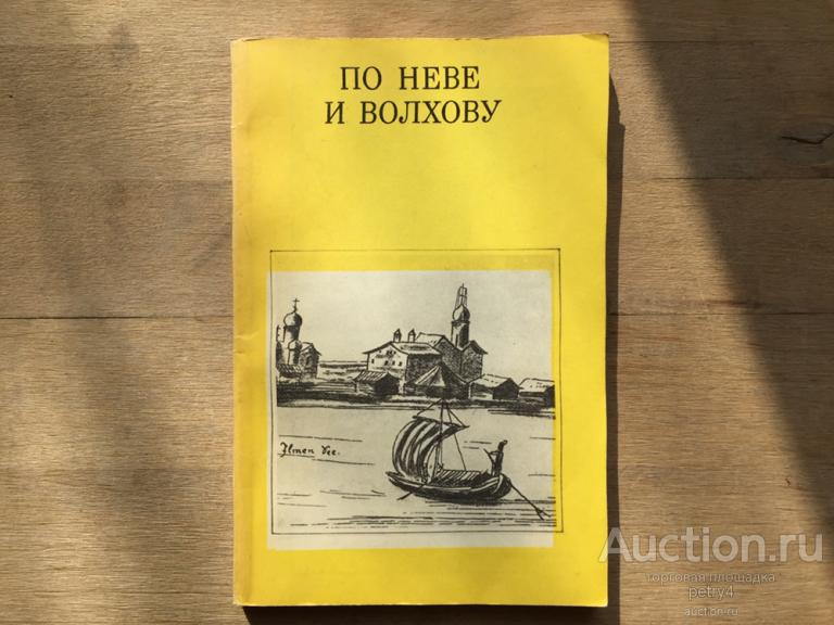 Булкин, В.А.; Овсянников, О.В. "По Неве и Волхову"