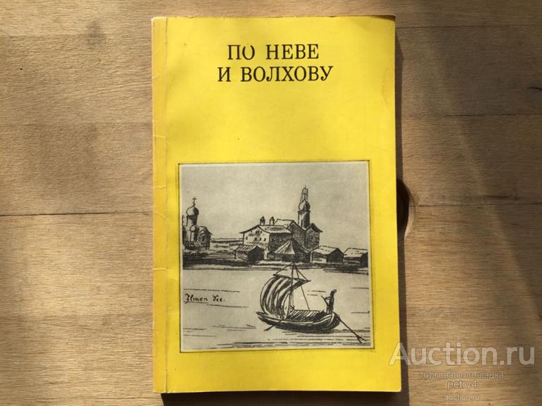 Булкин, В.А.; Овсянников, О.В. "По Неве и Волхову"