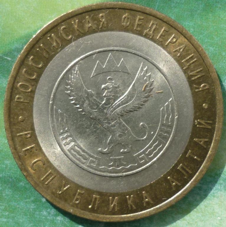 10 Рублей 2006 СПМД года.Республика Алтай.