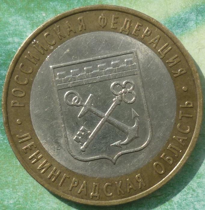 10 Рублей 2005 СПМД года.Ленинградская область.