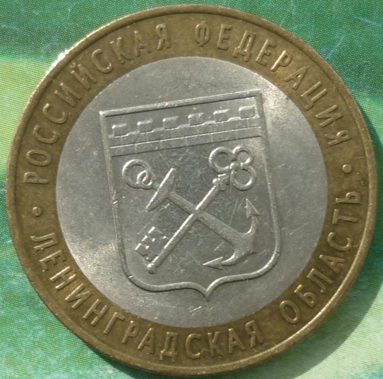 10 Рублей 2005 СПМД года.Ленинградская область.