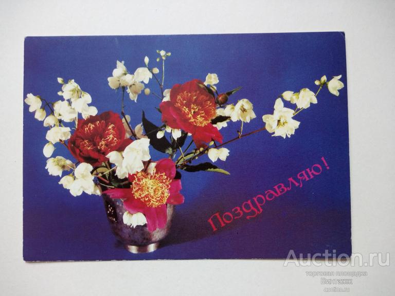 Открытка Поздравляю фото Корабельникова 1990 ЧИСТАЯ