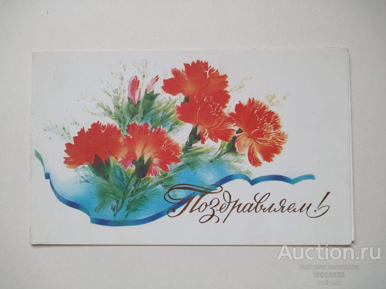 Открытка Поздравляем Горелов 1990 ЧИСТАЯ