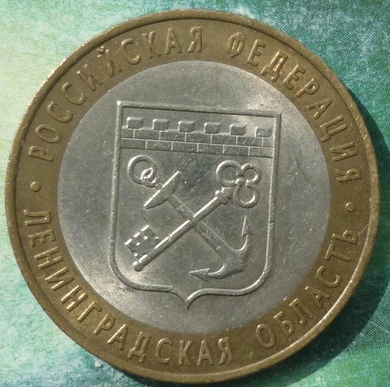 10 Рублей 2005 СПМД года.Ленинградская область.