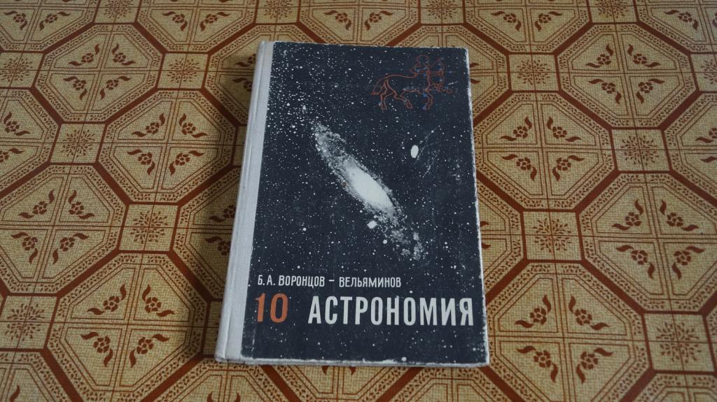 Купить Учебник Астрономии 10 11