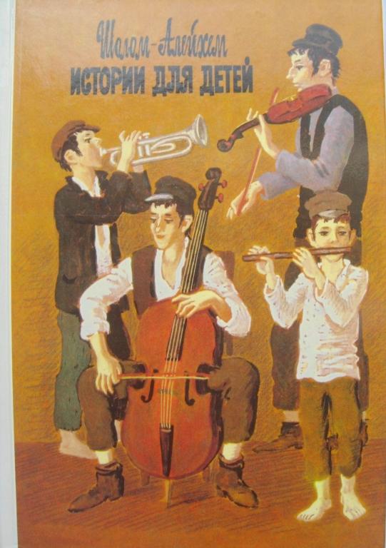 ШОЛОМ-АЛЕЙХЕМ. Истории для детей. Повесть и рассказы. Детская книга СССР