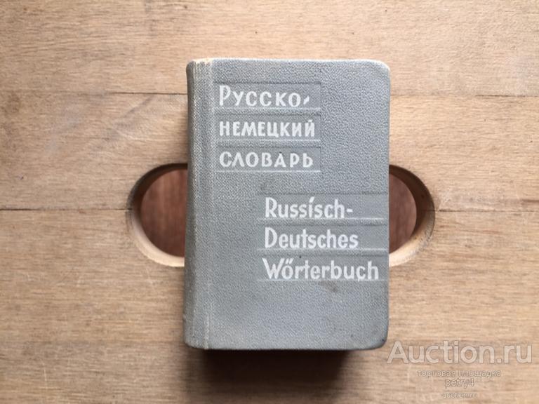 карманный русско-немецкий словарь 1966 год