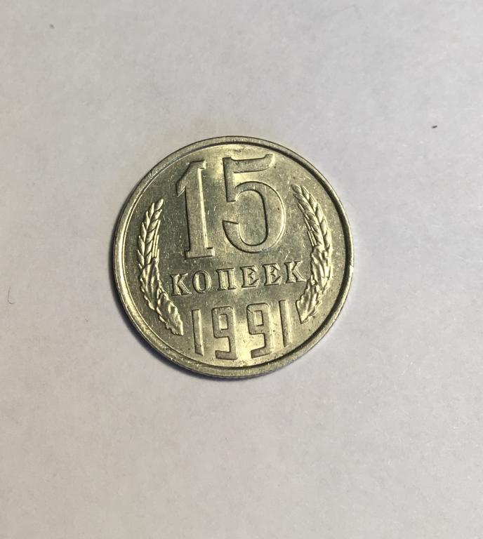 15 копеек 1991 Л. Штемпельный блеск