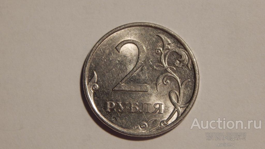Монета 2 рубля 2009 год СПМД