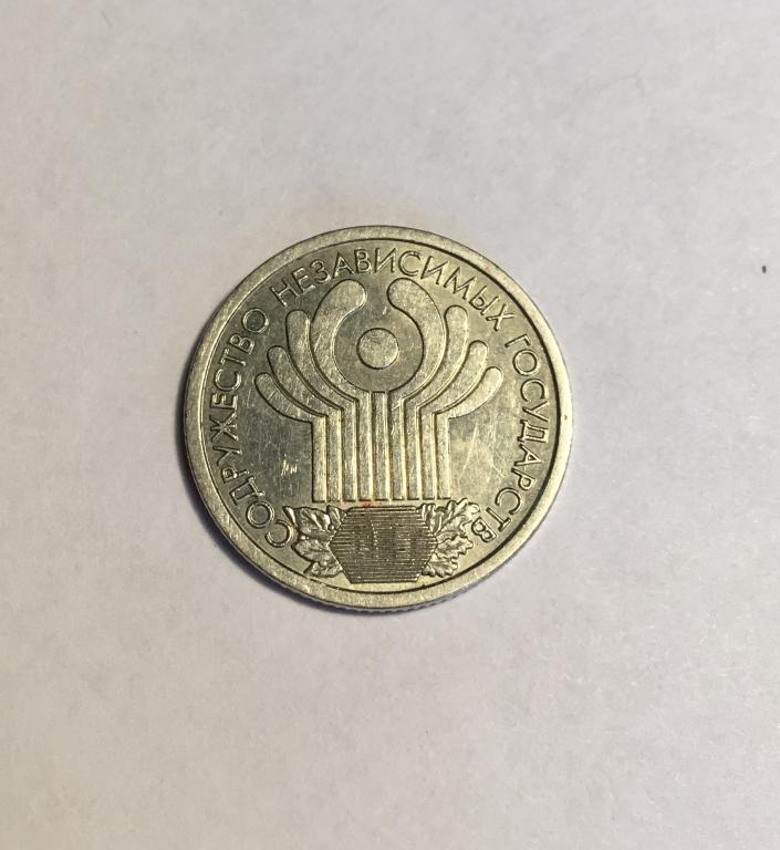 1 рубль 2001 года СНГ. Рубль 10 лет СНГ