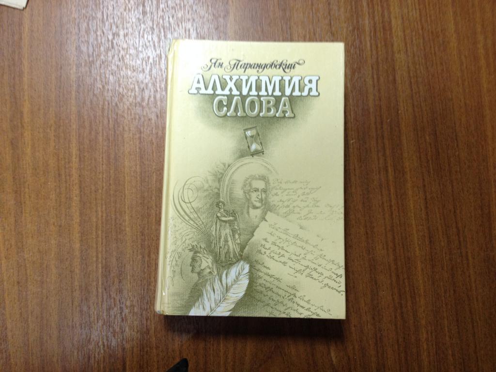 Алхимия слова. Книга Парандовский Алхимия слова. Парандовский Алхимия слова 1990. Парандовский избранное 1981.