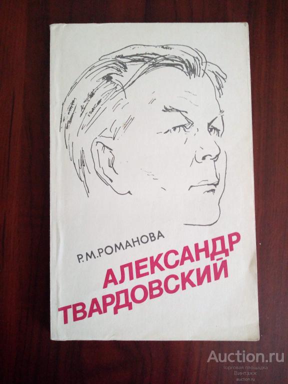 Книга Романова Александр Твардовский Страницы жизни и творчества 1989