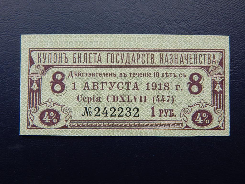 Купон билета Государственного казначейства 418 года 1 рубль. № 242232