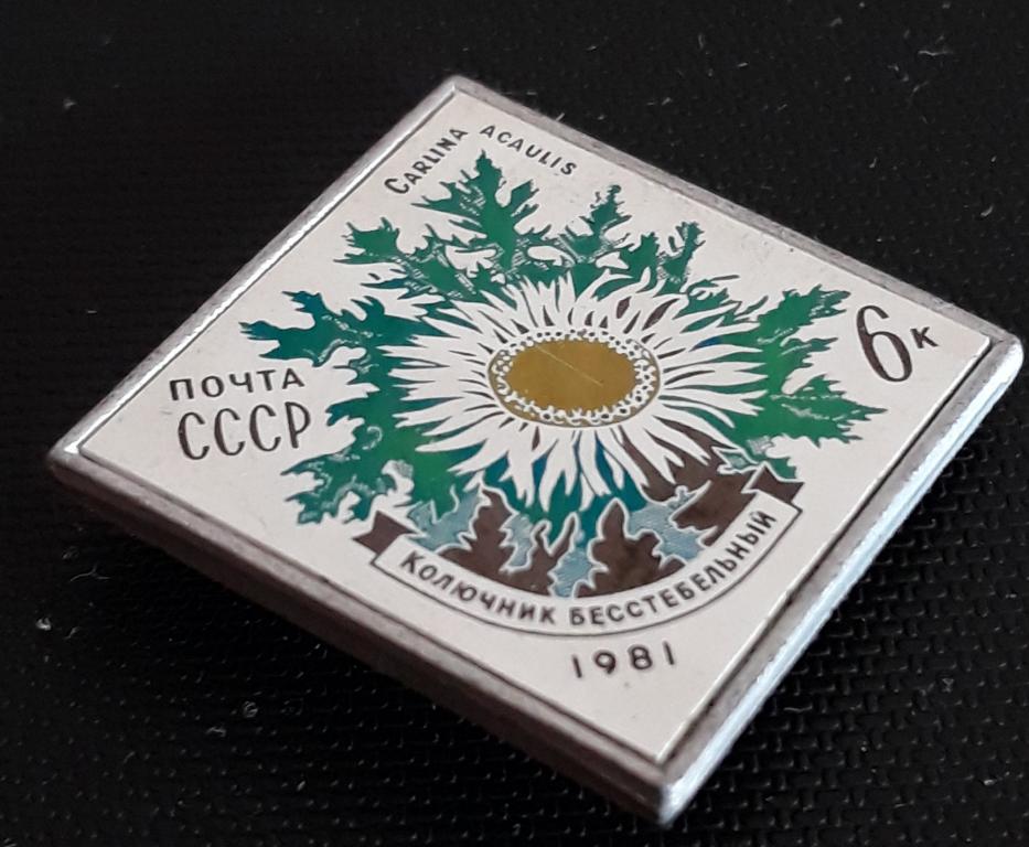 ЗНАЧОК ПОЧТЫ  СССР -" КОЛЮЧНИК БЕССТЕБЕЛЬНЫЙ " 1981 г.