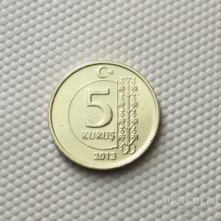 Турция 5 куруш 2013 года (5490х)