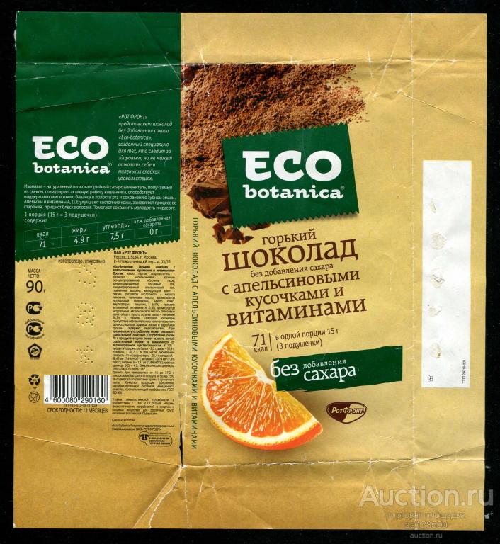 шоколад эко ботаника. горький шоколад eco botanica. эко ботаника шоколад темный 90г фундук. шоколад эко ботаника горький с абрикосом и клюквенным экстрактом 85гр. шоколад без сахара eco botanica.