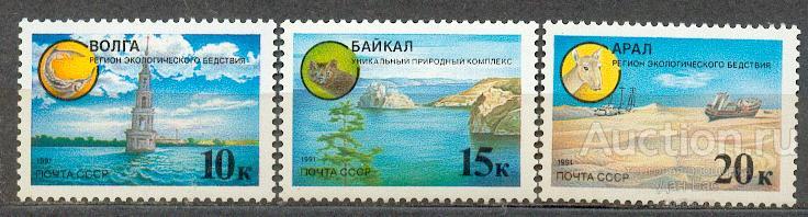 СССР 1991 СК 6227-9 ** ЭКОЛОГИЯ ВОЛГА БАЙКАЛ АРАЛ ЗАЩИТИМ ПРИРОДУ