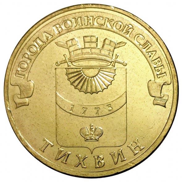 10 рублей 2014 тихвин unc