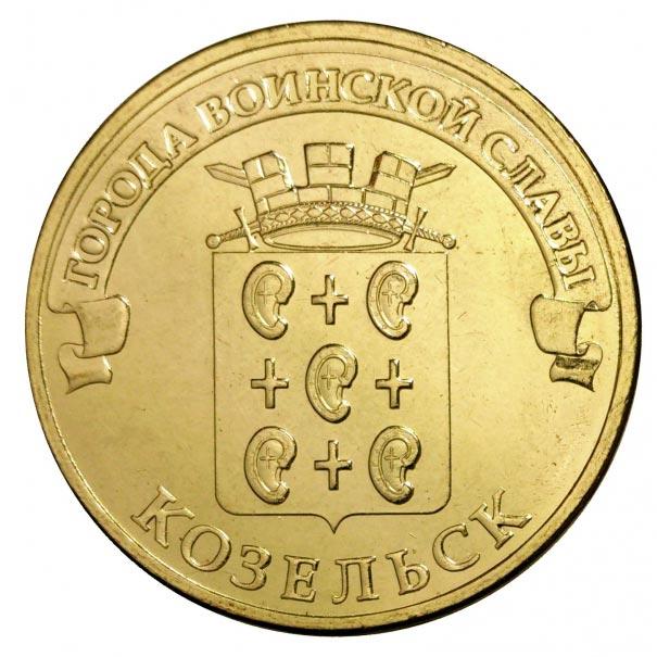 10 рублей 2013 козельск unc