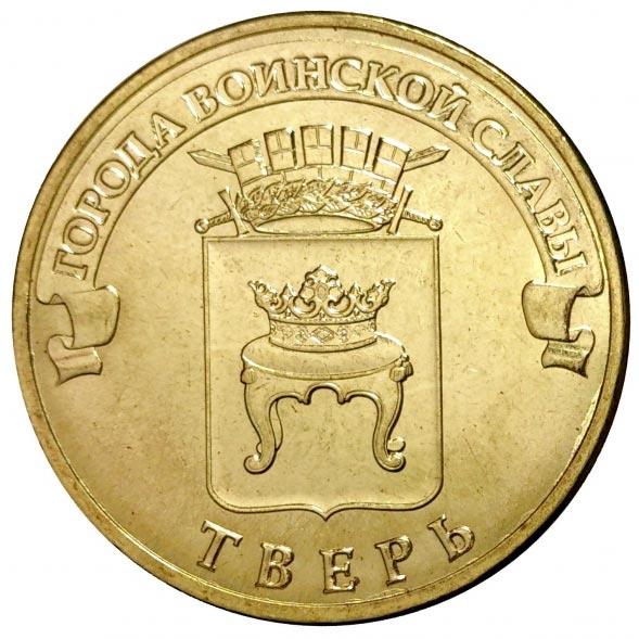 10 рублей 2014 тверь unc