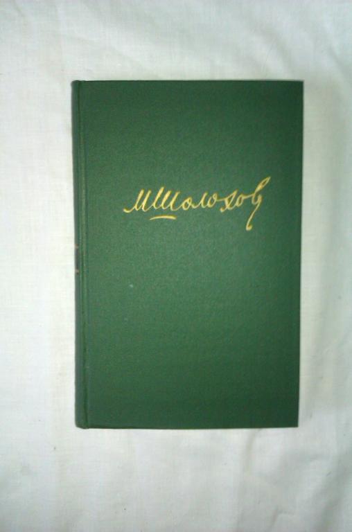 Михаил Шолохов Собрание сочинений в восьми томах