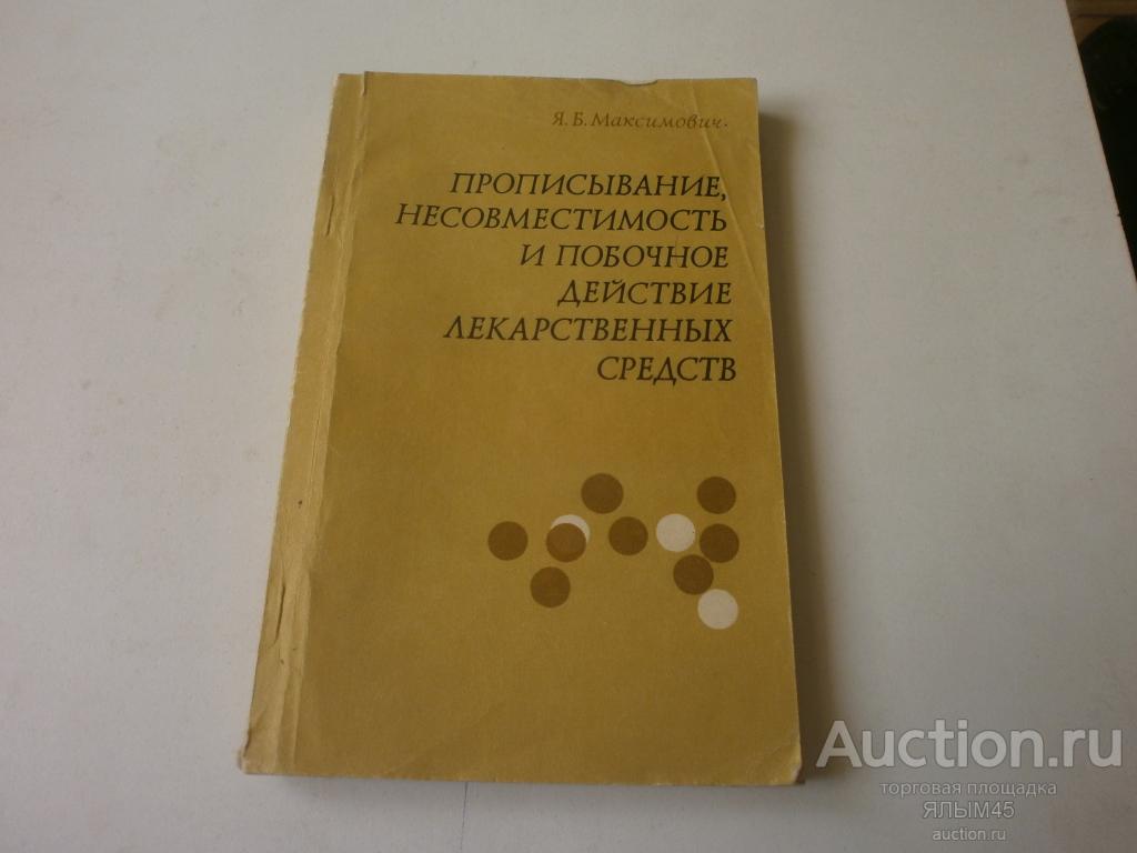 ПРОПИСЫВАНИЕ,НЕСОВМЕСТИМОСТЬ И ПОБОЧНОЕ ДЕЙСТВИЕ ЛЕКАРСТВЕННЫХ СРЕДСТВ. Я.Максимович. Книга. 1979г.