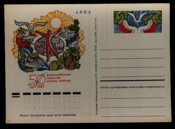 1974  ПК с  ОМ  50-летие Всеросийского общества охраны природы  №17