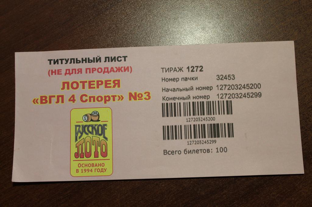 Билет русское лото титульный лист. Русское лото вгл 4 спорт. Розыгрыш билетов. Русское лото вгл 4 спорт. 2470 русское лото тираж.