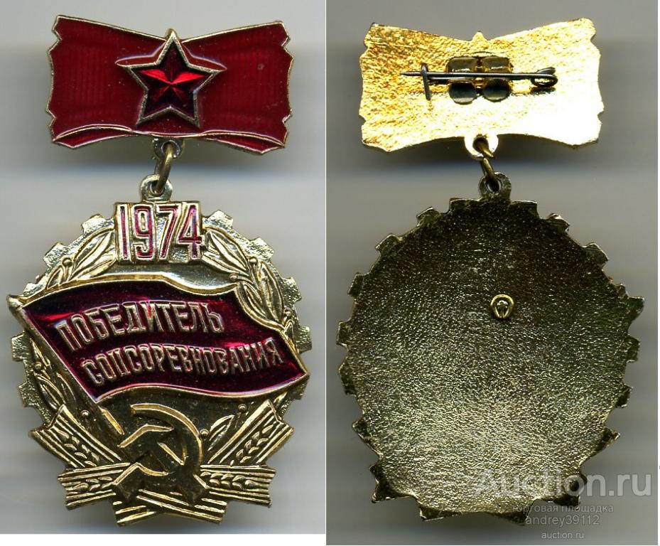 Знак Победитель Соцсоревнования 1974 (арт 3462-237)