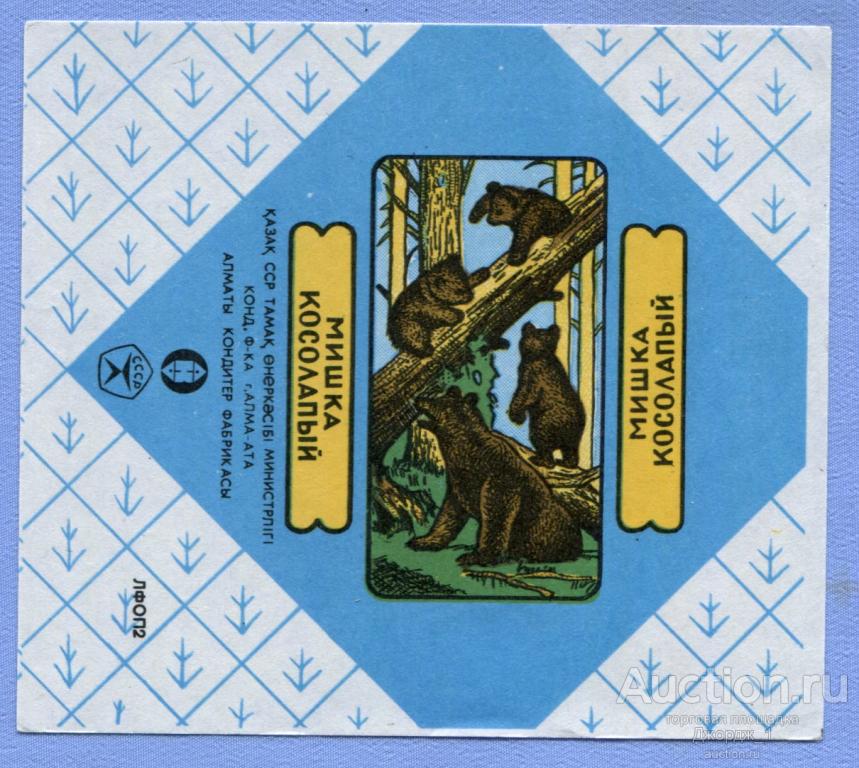 конфеты мишка косолапый эйнем. мишка косолапый конфеты ссср обертка. обертка конфет мишка косолапый. конфеты мишка косолапый коммунарка. фантик конфеты мишка косолапый.