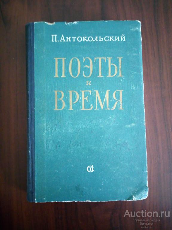 Книга Антокольский Поэты и время Статьи 1957