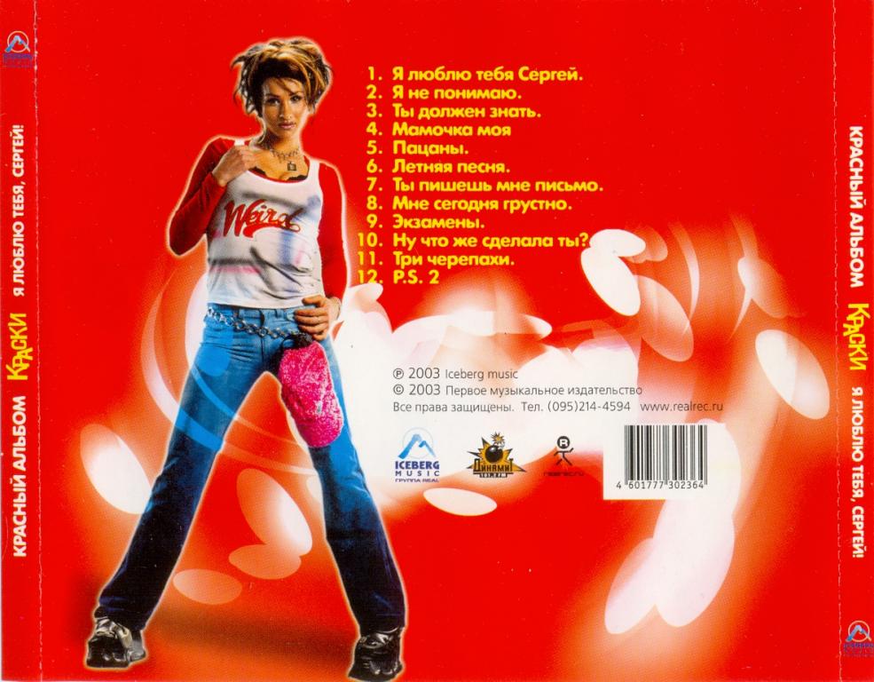 Люблю тебя любимый песню пою для. Группа краски 2003. Краски красный альбом. Группа краски альбомы.