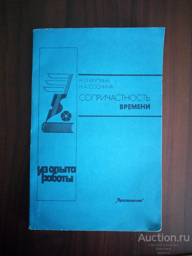 Книга Крупина Соснина Сопричастность времени Современная литература в старших классах 1992