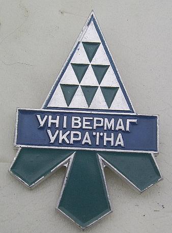 Значок. Торговля. Универмаг Украина