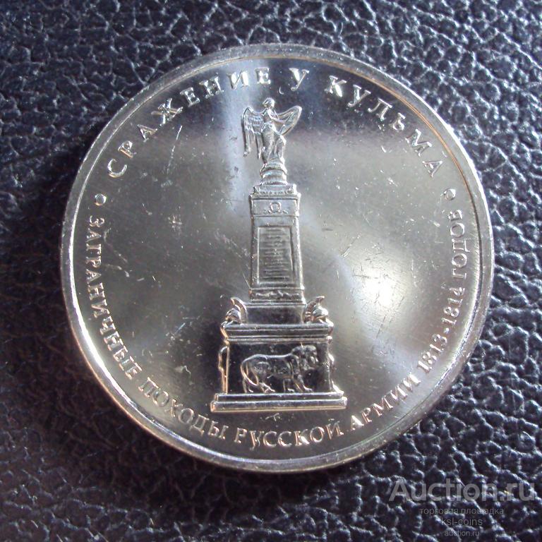 Россия 5 рублей 2012 год Сражение у Кульма.